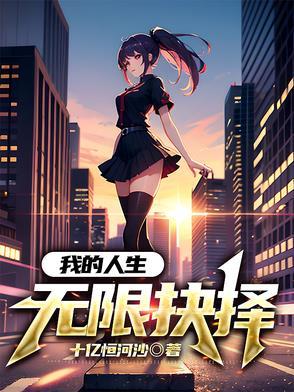 我的人生能无限读档309章