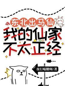 东北出马仙实录免费阅读