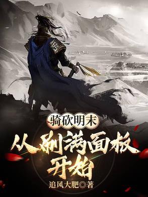骑马与砍杀明朝mod哪个好玩
