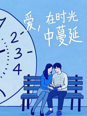 爱在时光里来的那么晚