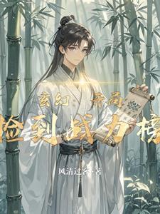 开局捡到裂空座全文免费阅读