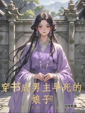 穿成男主早死的未婚妻作者河小狸