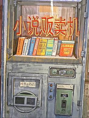贩卖全集