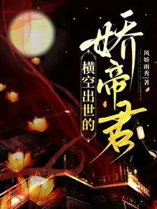 横空出世男主