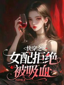 快穿女配之拒绝被炮灰txt