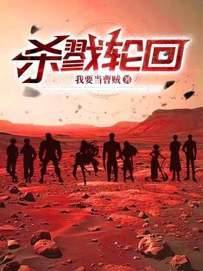 杀戮轮回结局是什么
