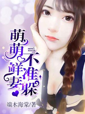 萌宝小鲜妻全文免费棉花糖