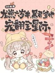 龙崽三岁半