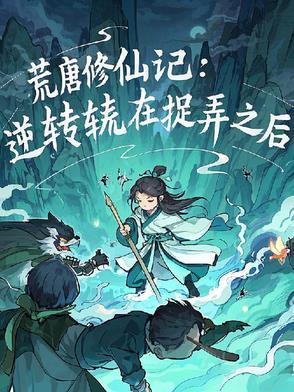 荒唐全文免费阅