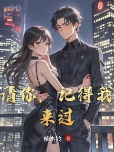 请你记得我英语怎么说