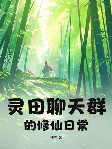修真聊天群灵鬼一号回来了么