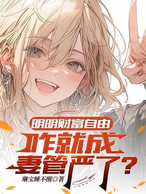 财富越多越自由