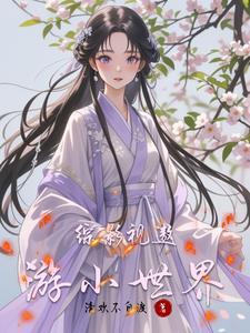 综影视之带着商城