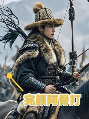 完颜阿骨打功绩