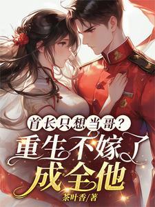 首长我重生了全文免费阅读