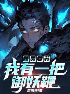 灵器复苏