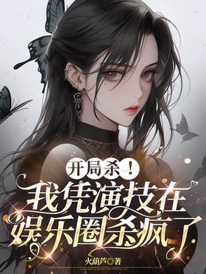 我凭演技秀恩爱[娱乐圈