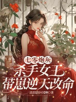 七零炮灰杀手女王带崽逆天改命