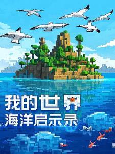 我的世界海洋探险