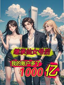 离婚后我千亿资产曝光了免费阅读