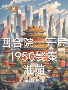 穿越1950四合院的别样人生