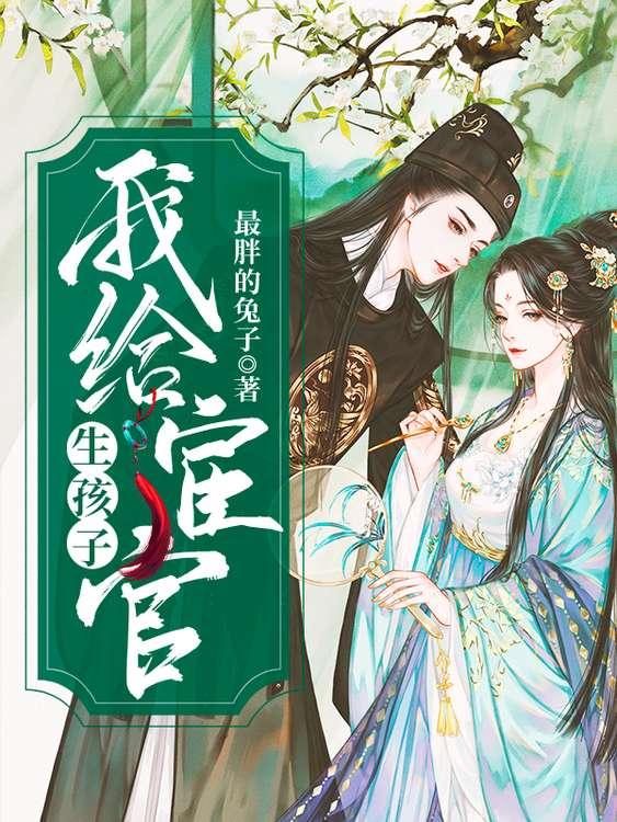 男朋友说自己是太监