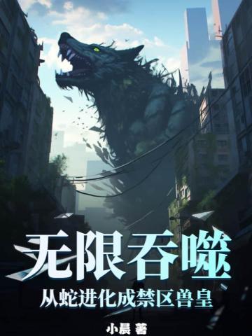 无限吞噬从蛇进化成禁区兽皇