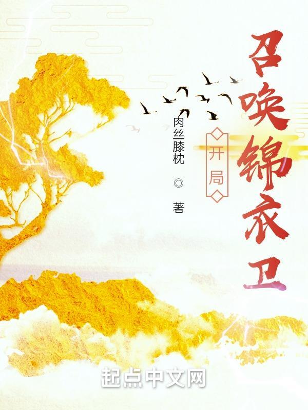 玄幻开局召唤三百锦衣卫