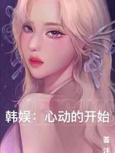 韩综之心动的信号