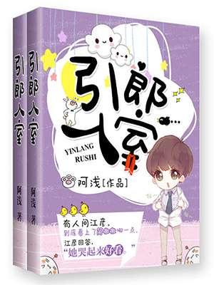 电影引郎入室