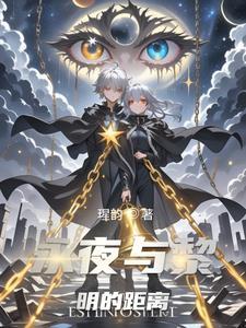 永夜将逝