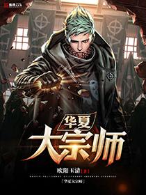 华夏大宗师无删减