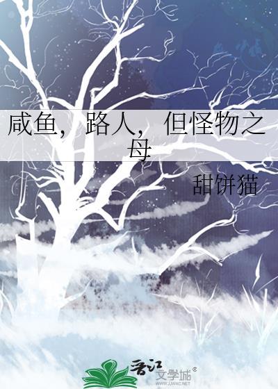 咸鱼路人但怪物之母叶姜