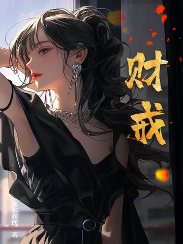 财戒免费阅读