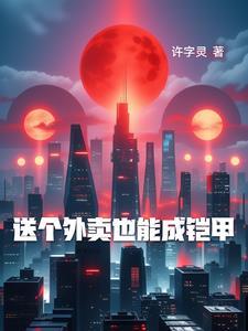 送外卖一个月能挣多少钱