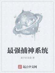 最强捕捉女主系统