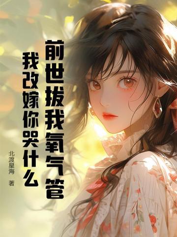 前世你埋的我