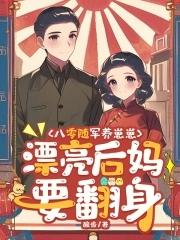 重生八零军嫂回到随军