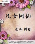凡女仙葫免费全文阅读在线