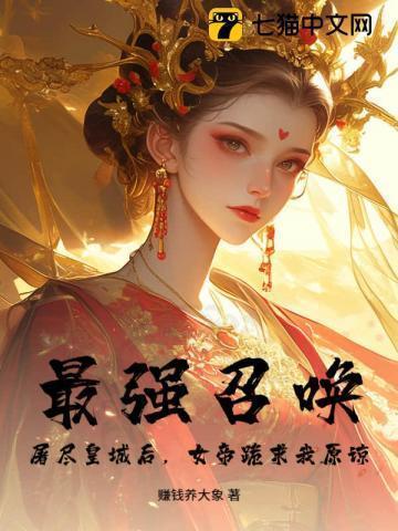 最强召唤师免费阅读