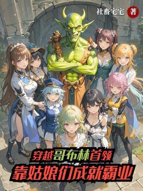 主角穿越到哥布林杀手的