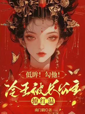 冷王撩妻王妃借个吻呗全文阅读
