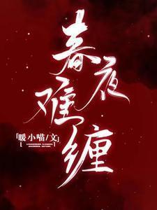 春夜难缠全文免费阅读
