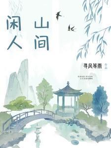 闲居山中