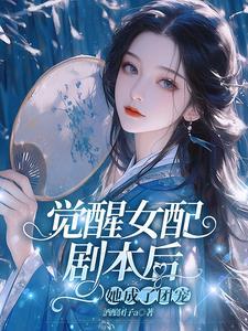 女配觉醒了 快穿