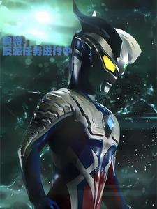 奥特新生代有谁