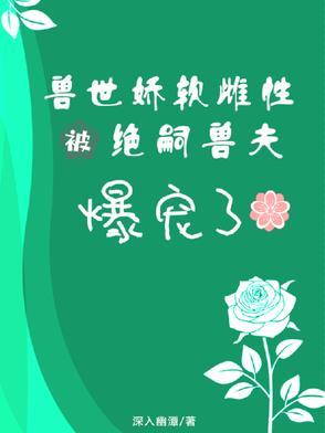 兽世绝美雌性