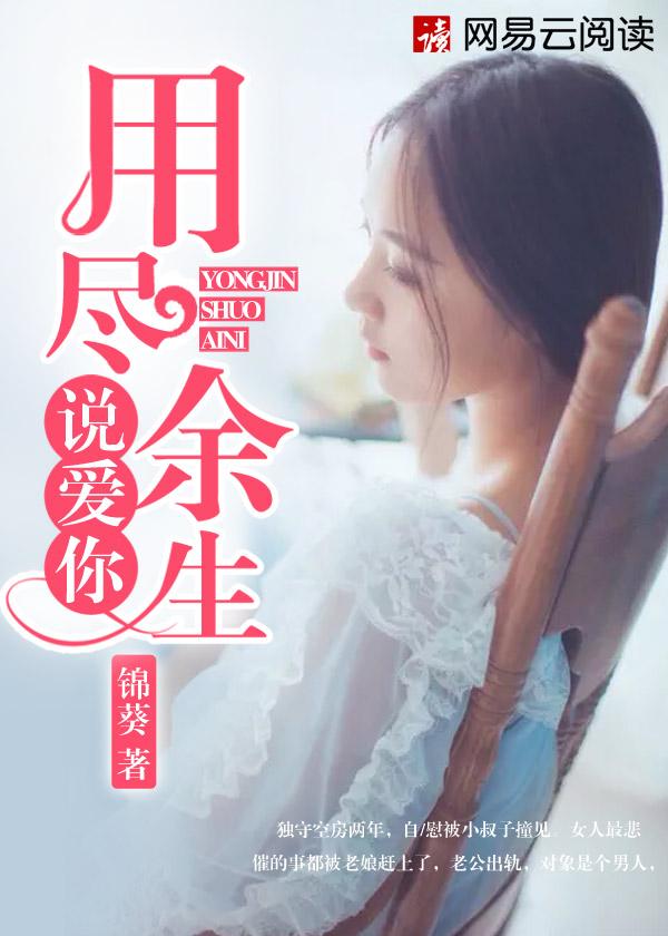 用尽余生说爱你是什么歌