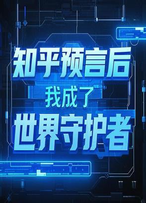 变成预言家