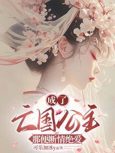 成了亡国公主后我拯救了世界免费
